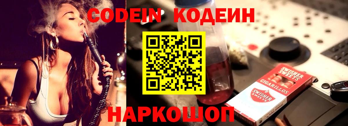 Codein Purple Drank  Вход с VPN  Орск  Codein напиток Lean (лин) 